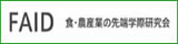 ＦＡＩＤ　食・農産業の先進学際研究会