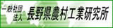 一般社団法人長野県農村工業研究所