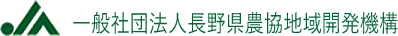 ＪＡ長野開発機構ロゴ