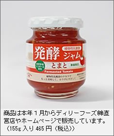 植物性乳酸菌を用いた「発行ジャムとまと」